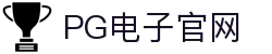 PG游戏试玩| 点击畅玩PG电子所有游戏